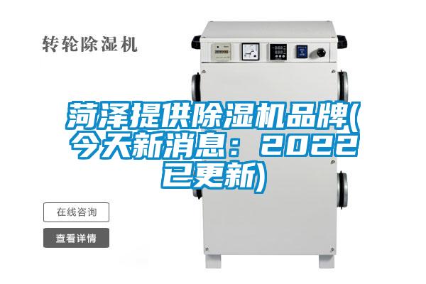 菏澤提供除濕機品牌(今天新消息:2022已更新)