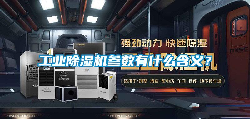 工業除濕機參數有什么含義?