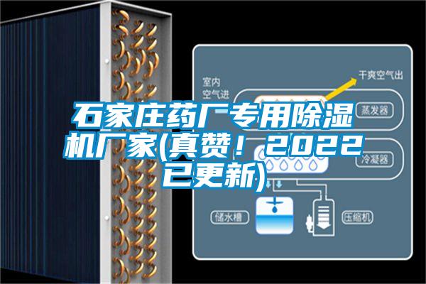 石家莊藥廠專(zhuān)用除濕機(jī)廠家(真贊！2022已更新)