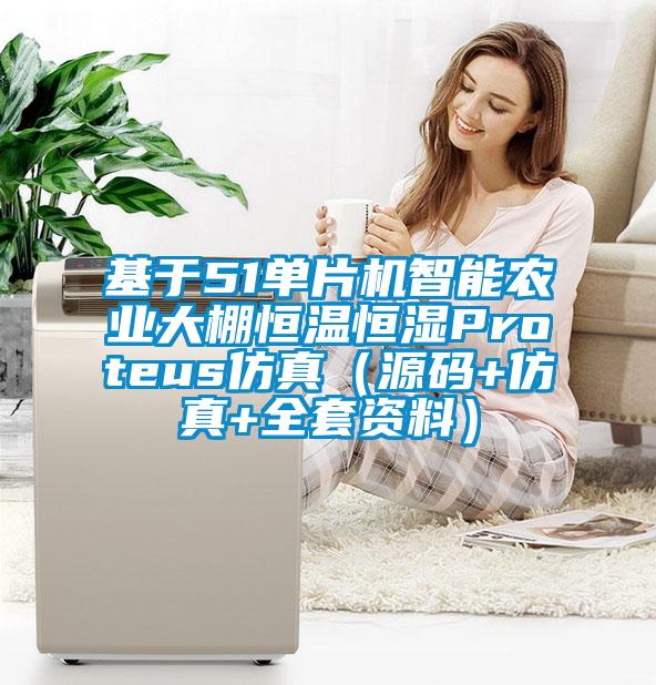 基于51單片機智能農業大棚恒溫恒濕Proteus仿真(源碼+仿真+全套資料)