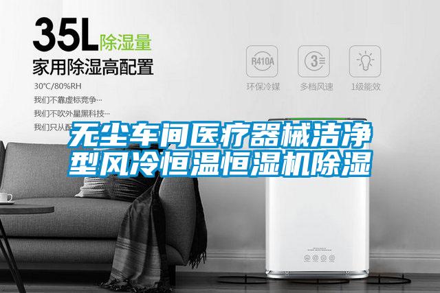 無塵車間醫(yī)療器械潔凈型風(fēng)冷恒溫恒濕機除濕