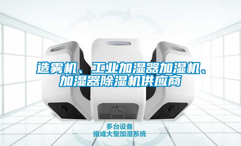 造霧機、工業加濕器加濕機、加濕器除濕機供應商