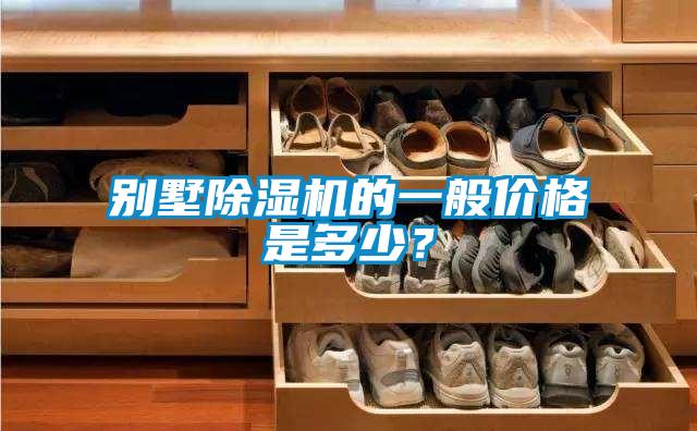 別墅除濕機的一般價格是多少?