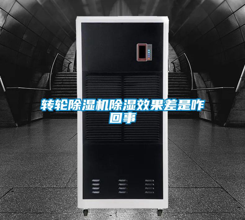 轉(zhuǎn)輪除濕機除濕效果差是咋回事