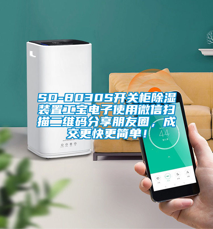 SD-8030S開關(guān)柜除濕裝置工寶電子使用微信掃描二維碼分享朋友圈,成交更快更簡(jiǎn)單!