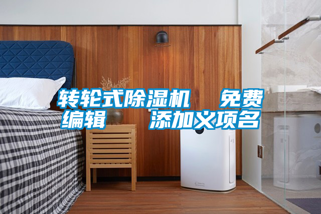 轉(zhuǎn)輪式除濕機 免費編輯 添加義項名