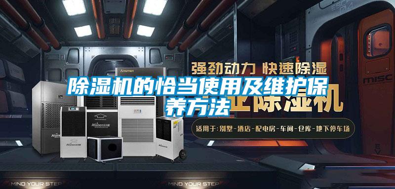 除濕機的恰當(dāng)使用及維護(hù)保養(yǎng)方法