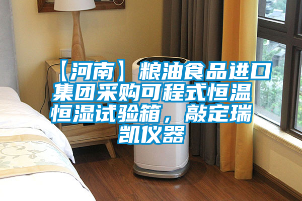 【河南】糧油食品進(jìn)口集團(tuán)采購(gòu)可程式恒溫恒濕試驗(yàn)箱，敲定瑞凱儀器