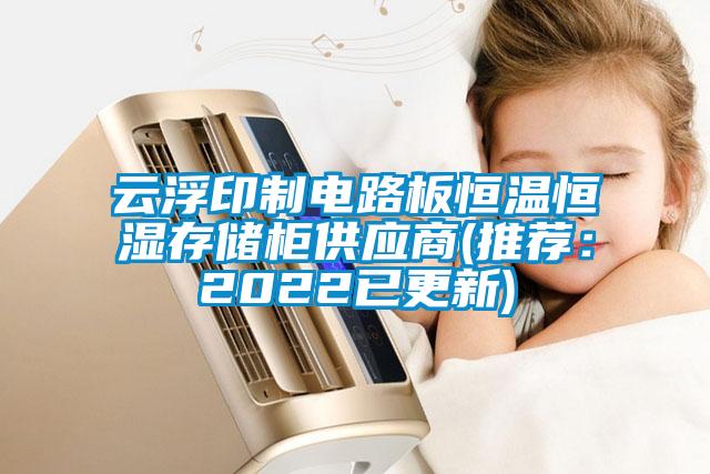 云浮印制電路板恒溫恒濕存儲柜供應商(推薦:2022已更新)