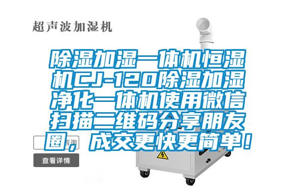 除濕加濕一體機恒濕機CJ-120除濕加濕凈化一體機使用微信掃描二維碼分享朋友圈，成交更快更簡單！