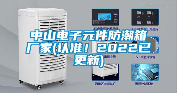 中山電子元件防潮箱廠家(認準！2022已更新)