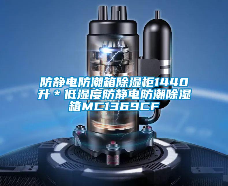 防靜電防潮箱除濕柜1440升*低濕度防靜電防潮除濕箱MC1369CF