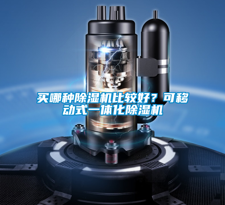 買哪種除濕機比較好？可移動式一體化除濕機
