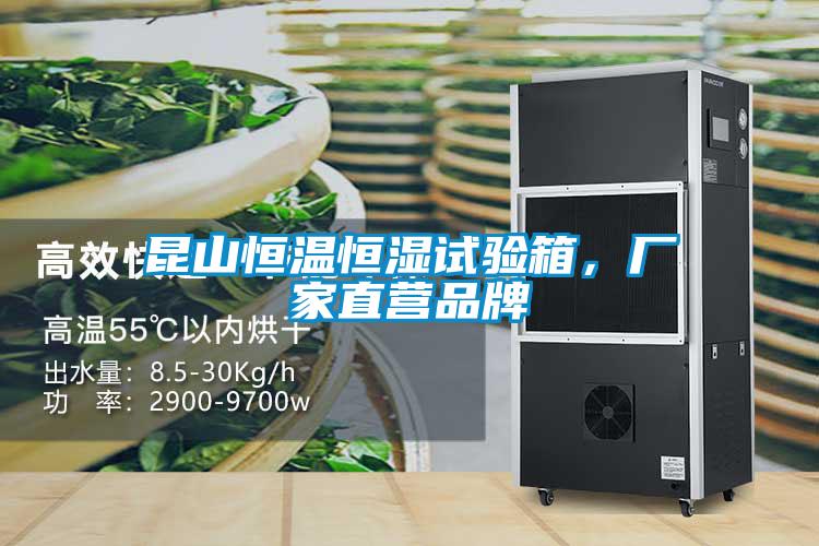 昆山恒溫恒濕試驗箱，廠家直營品牌