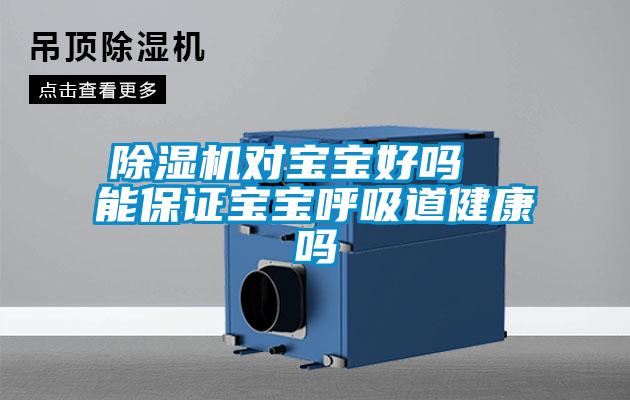 除濕機對寶寶好嗎 能保證寶寶呼吸道健康嗎