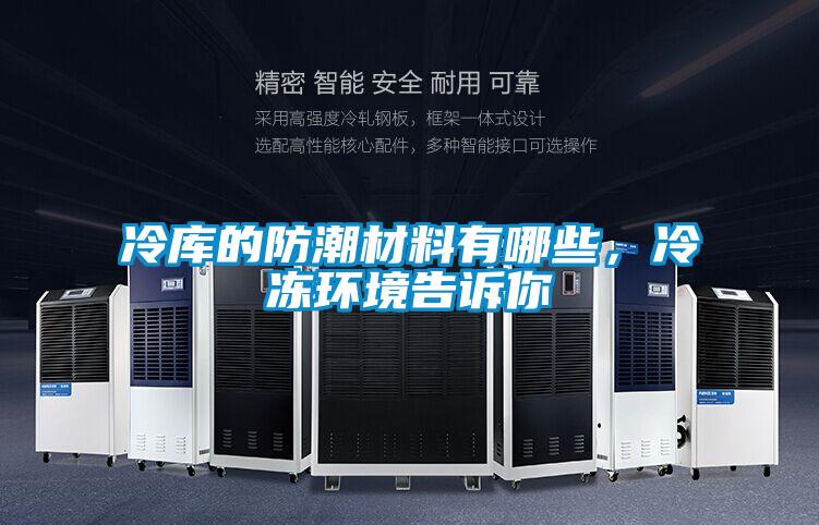 冷庫的防潮材料有哪些,冷凍環境告訴你