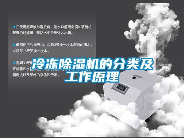 冷凍除濕機(jī)的分類及工作原理