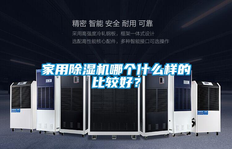 家用除濕機(jī)哪個什么樣的比較好?