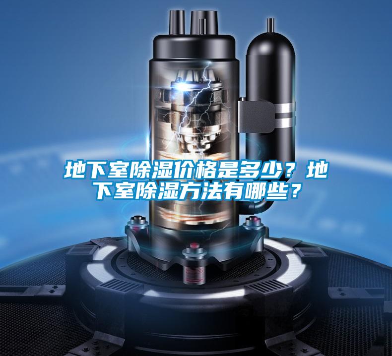 地下室除濕價(jià)格是多少?地下室除濕方法有哪些?