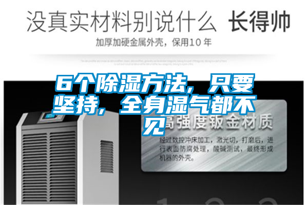 6個(gè)除濕方法, 只要堅(jiān)持, 全身濕氣都不見(jiàn)