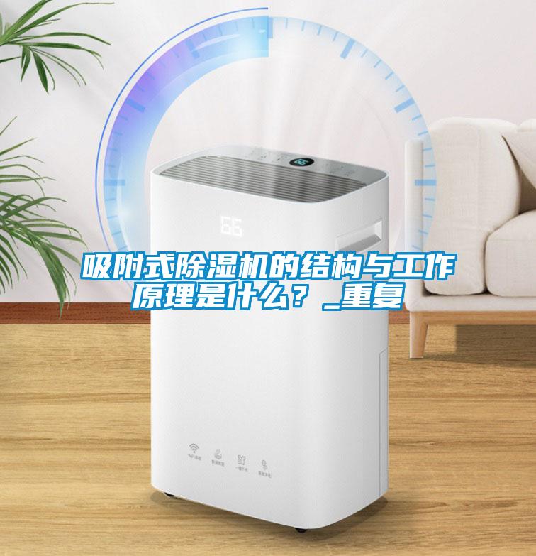 吸附式除濕機的結(jié)構與工作原理是什么?_重復