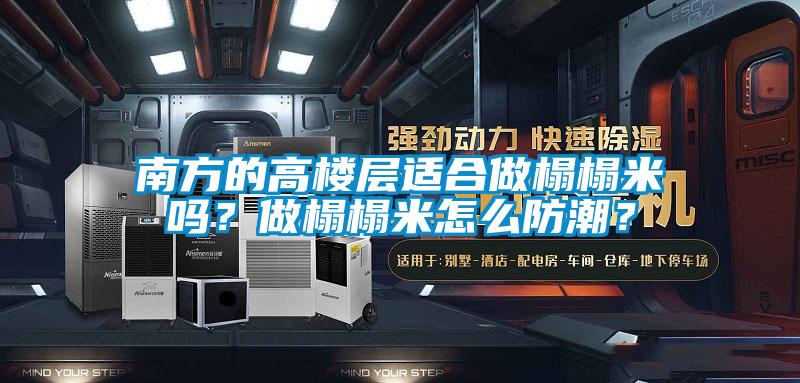 南方的高樓層適合做榻榻米嗎？做榻榻米怎么防潮？