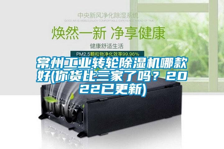 常州工業轉輪除濕機哪款好(你貨比三家了嗎?2022已更新)