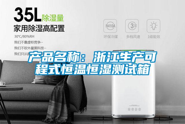 產品名稱:浙江生產可程式恒溫恒濕測試箱