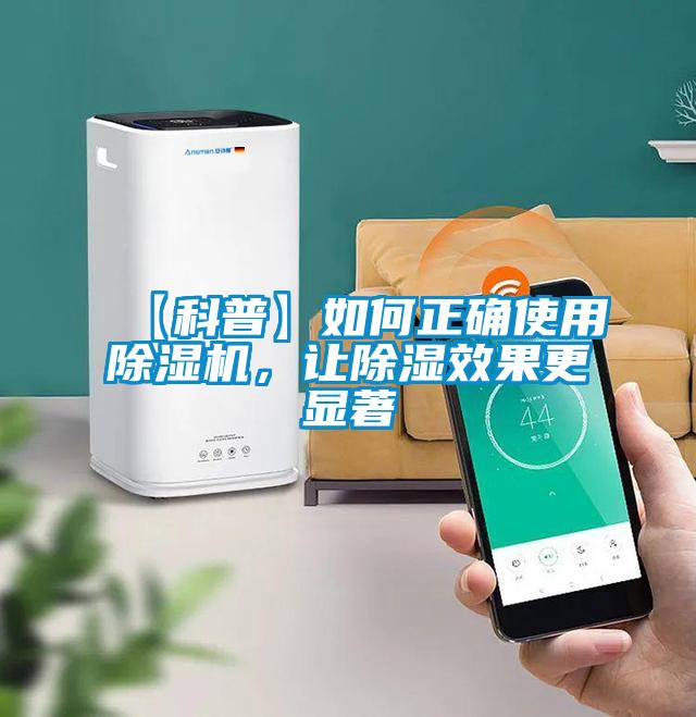 【科普】如何正確使用除濕機,讓除濕效果更顯著
