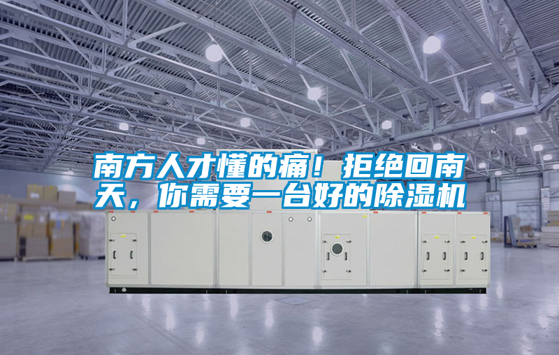 南方人才懂的痛！拒絕回南天，你需要一臺好的除濕機