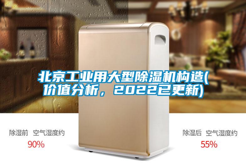北京工業用大型除濕機構造(價值分析,2022已更新)