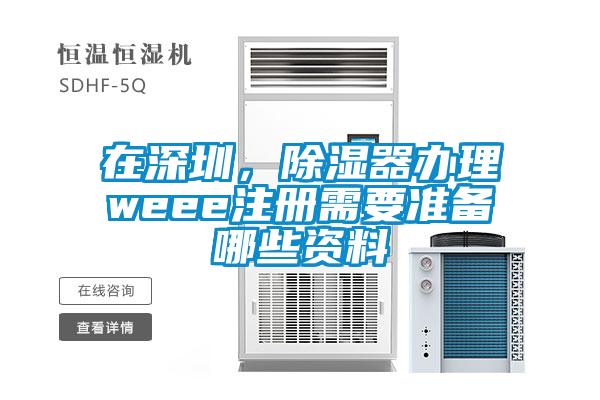 在深圳,除濕器辦理weee注冊需要準備哪些資料
