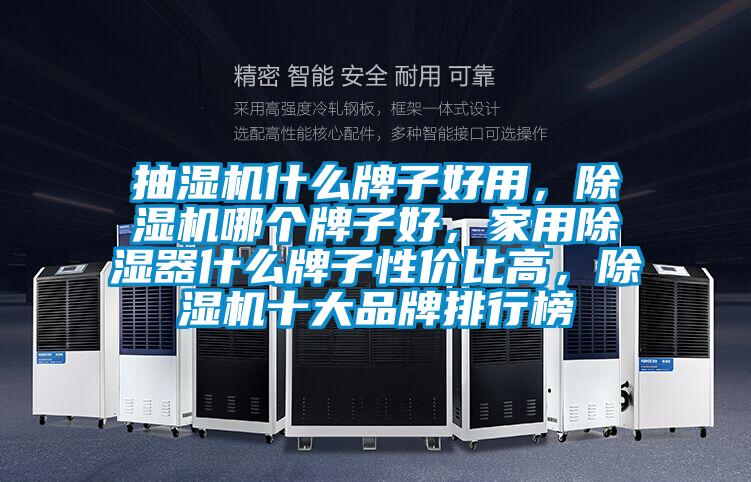 抽濕機什么牌子好用,除濕機哪個牌子好,家用除濕器什么牌子性價比高,除濕機十大品牌排行榜