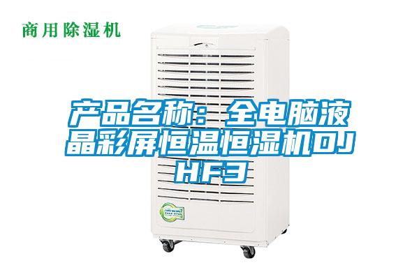 產品名稱:全電腦液晶彩屏恒溫恒濕機DJHF3