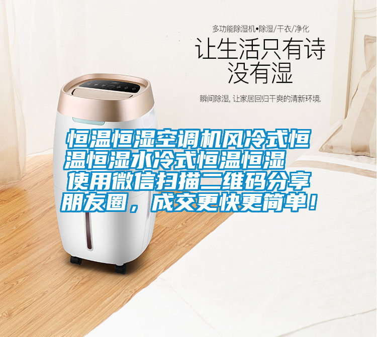 恒溫恒濕空調(diào)機(jī)風(fēng)冷式恒溫恒濕水冷式恒溫恒濕 使用微信掃描二維碼分享朋友圈,成交更快更簡(jiǎn)單!