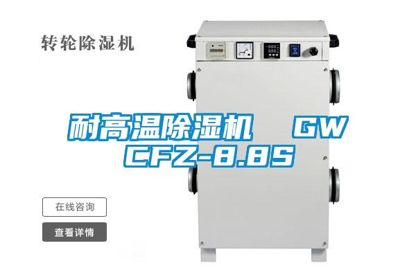 耐高溫除濕機(jī) GWCFZ-8.8S