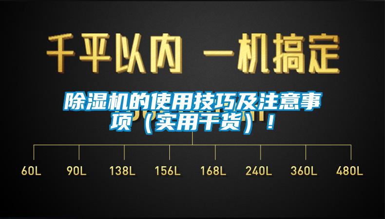除濕機(jī)的使用技巧及注意事項(xiàng)（實(shí)用干貨）！