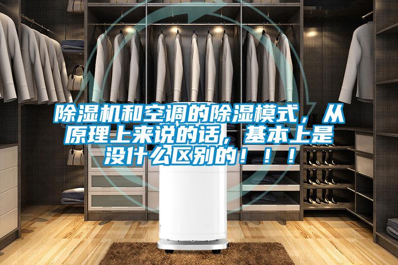 除濕機(jī)和空調(diào)的除濕模式，從原理上來說的話，基本上是沒什么區(qū)別的?。?！