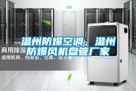 溫州防爆空調,溫州防爆風機盤管廠家