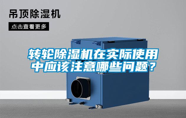轉(zhuǎn)輪除濕機在實際使用中應(yīng)該注意哪些問題？