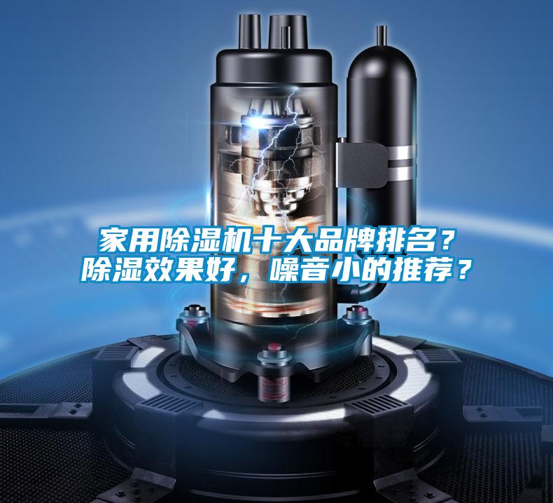 家用除濕機(jī)十大品牌排名？除濕效果好，噪音小的推薦？