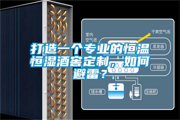 打造一個(gè)專業(yè)的恒溫恒濕酒窖定制，如何避雷？