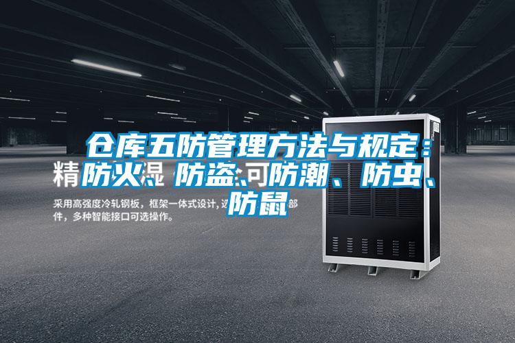 倉(cāng)庫(kù)五防管理方法與規(guī)定:防火、防盜、防潮、防蟲(chóng)、防鼠