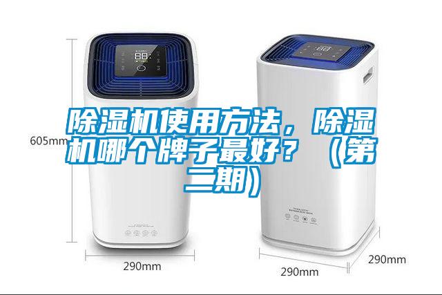 除濕機使用方法，除濕機哪個牌子最好？（第二期）