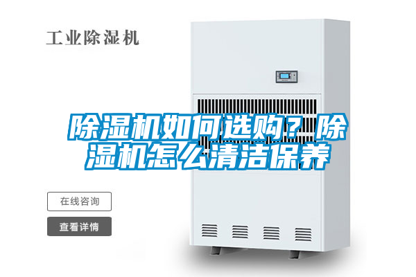 除濕機如何選購？除濕機怎么清潔保養