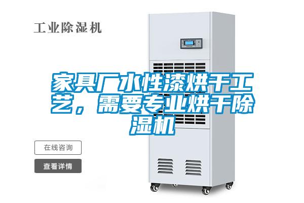 家具廠水性漆烘干工藝，需要專業烘干除濕機