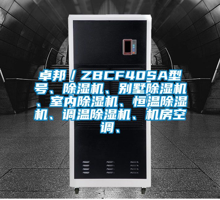 卓邦／ZBCF40SA型號、除濕機、別墅除濕機、室內(nèi)除濕機、恒溫除濕機、調(diào)溫除濕機、機房空調(diào)、