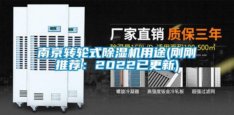 南京轉(zhuǎn)輪式除濕機用途(剛剛推薦:2022已更新)