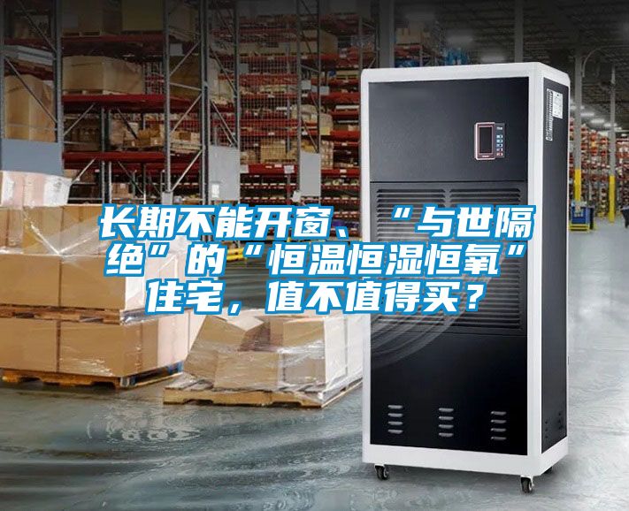 長期不能開窗、“與世隔絕”的“恒溫恒濕恒氧”住宅，值不值得買？