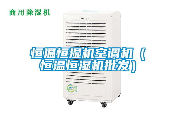 恒溫恒濕機(jī)空調(diào)機(jī)(恒溫恒濕機(jī)批發(fā))